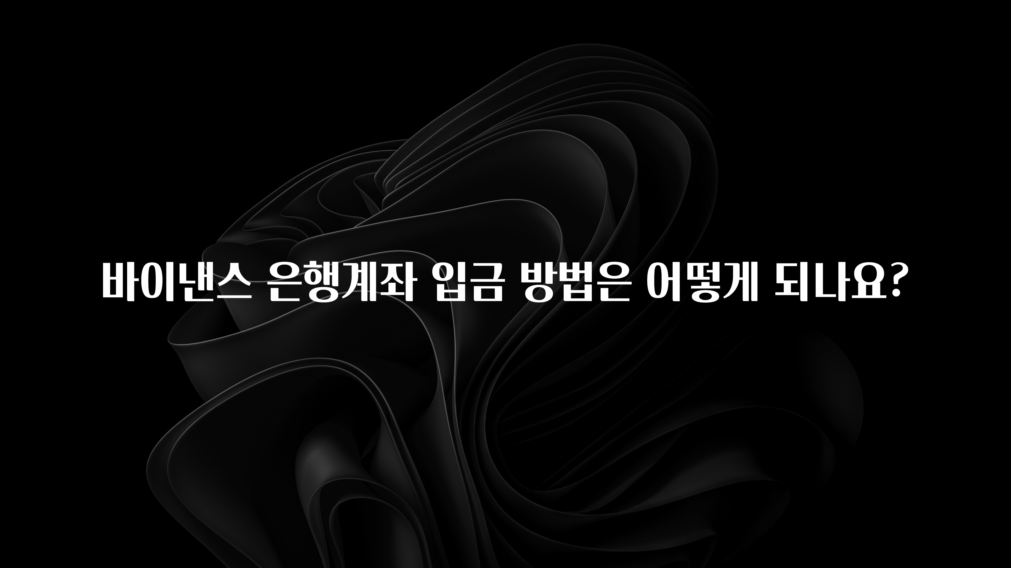 꾸준한 인기 바이낸스 은행계좌 입금 방법은 어떻게 되나요? 클릭해보세요