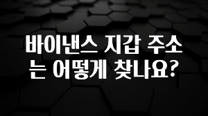 추가소식 바이낸스 지갑 주소는 어떻게 찾나요? 업데이트된 소식입니다