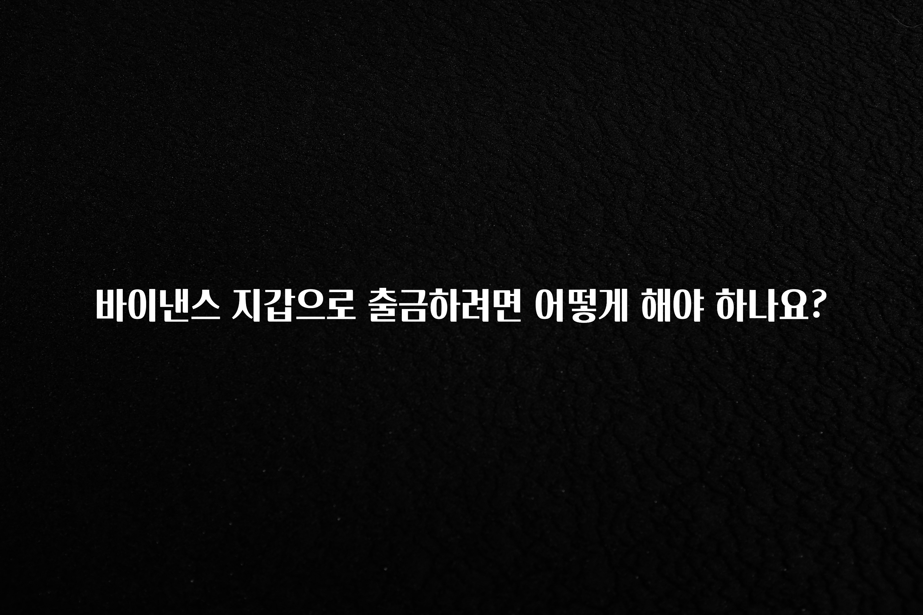 간편확인 바이낸스 지갑으로 출금하려면 어떻게 해야 하나요? 확인 부탁드립니다