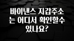 바로확인해야 할 소식 바이낸스 지갑주소는 어디서 확인할수 있나요? 리뷰가 많습니다