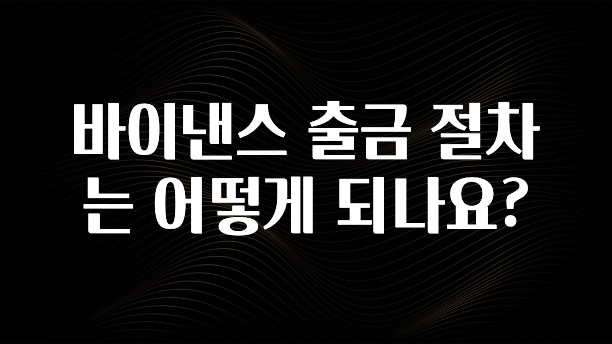 추가정보 떳다 바이낸스 출금 절차는 어떻게 되나요? 전해드립니다