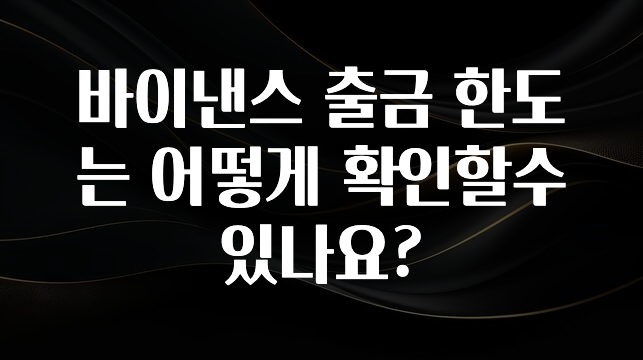 sns소식 바이낸스 출금 한도는 어떻게 확인할수 있나요? 업데이트된 소식입니다