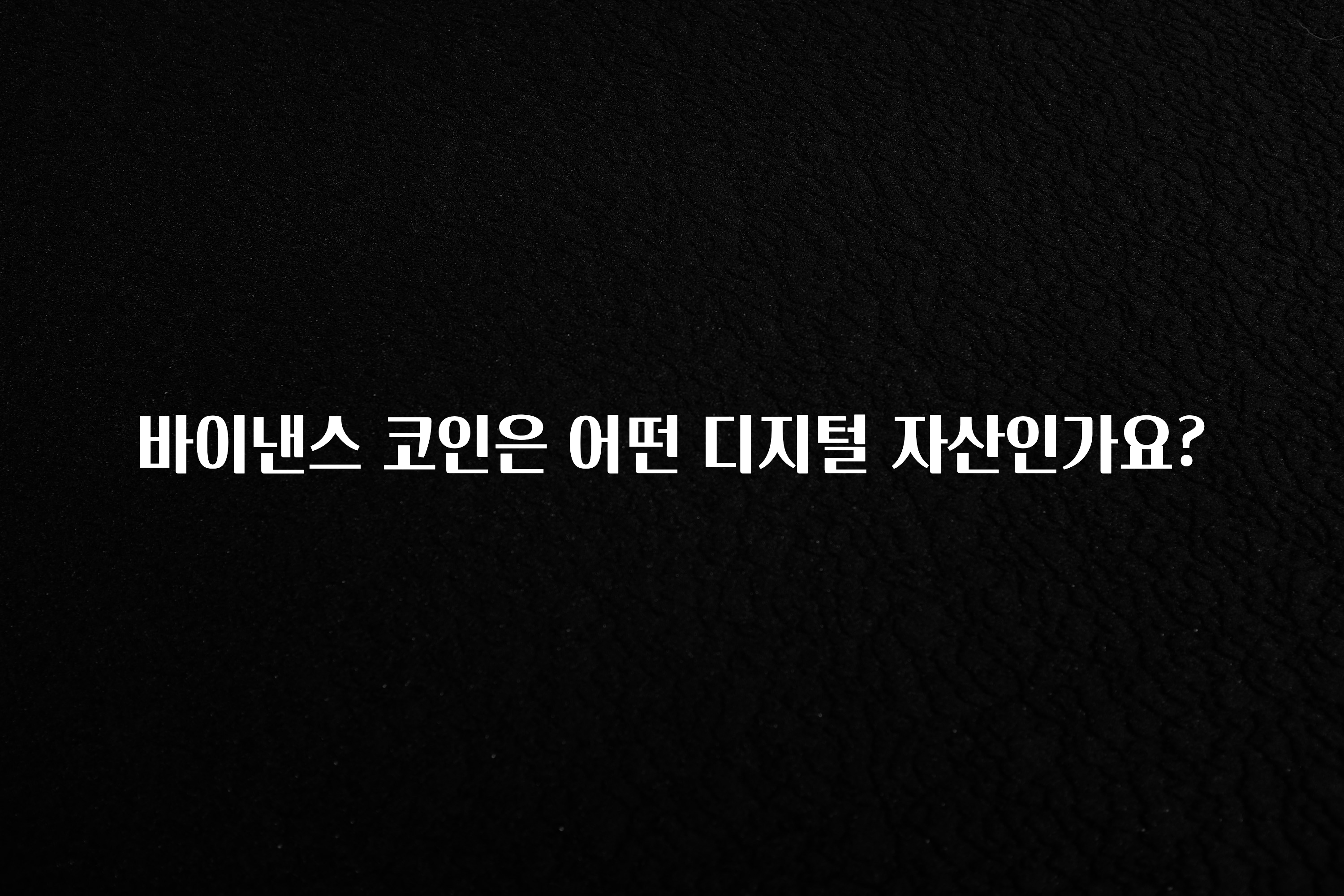 역대급 라인업 바이낸스 코인은 어떤 디지털 자산인가요? 궁금하신가요?
