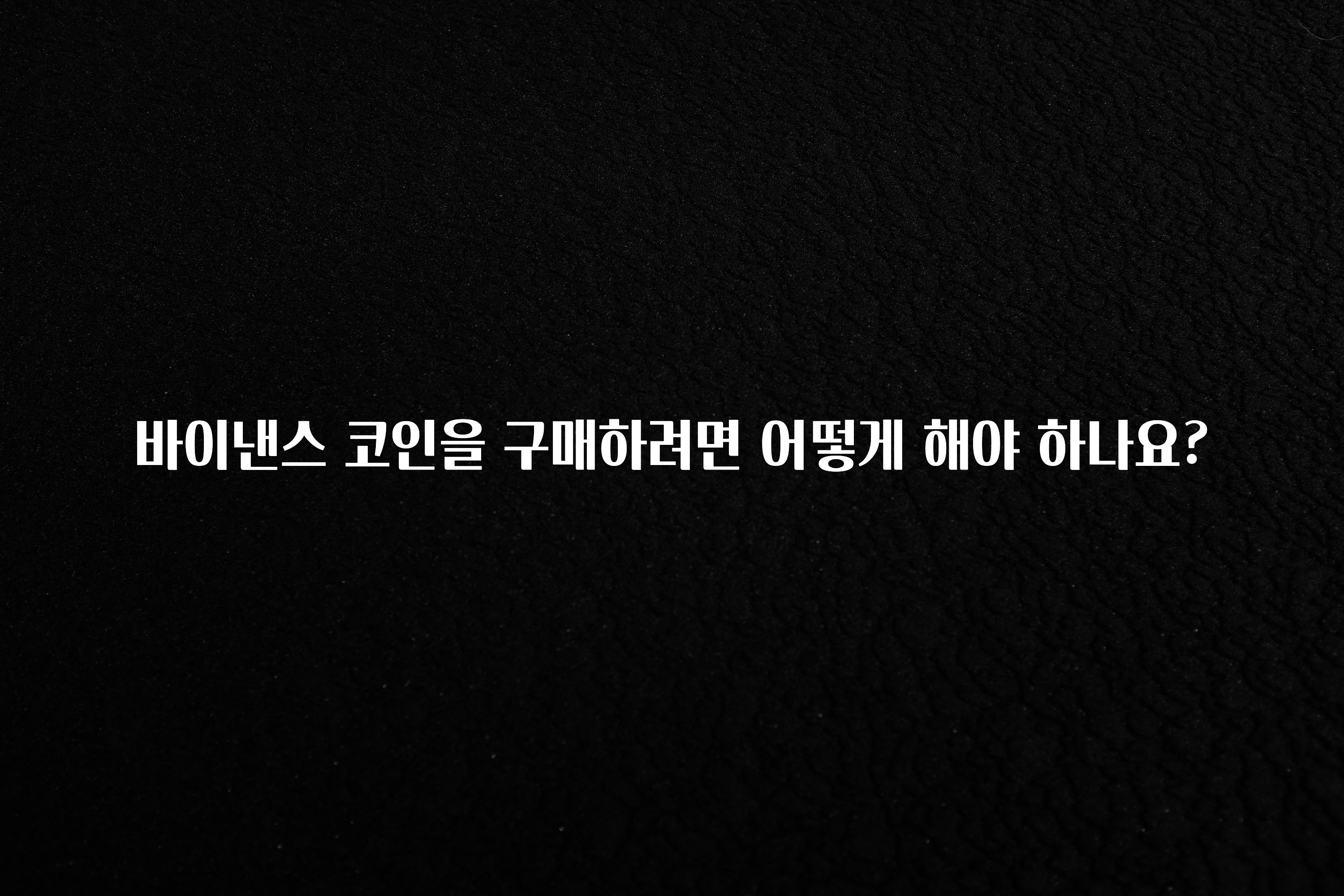 긴급소식 바이낸스 코인을 구매하려면 어떻게 해야 하나요? 잠깐 확인해보세요