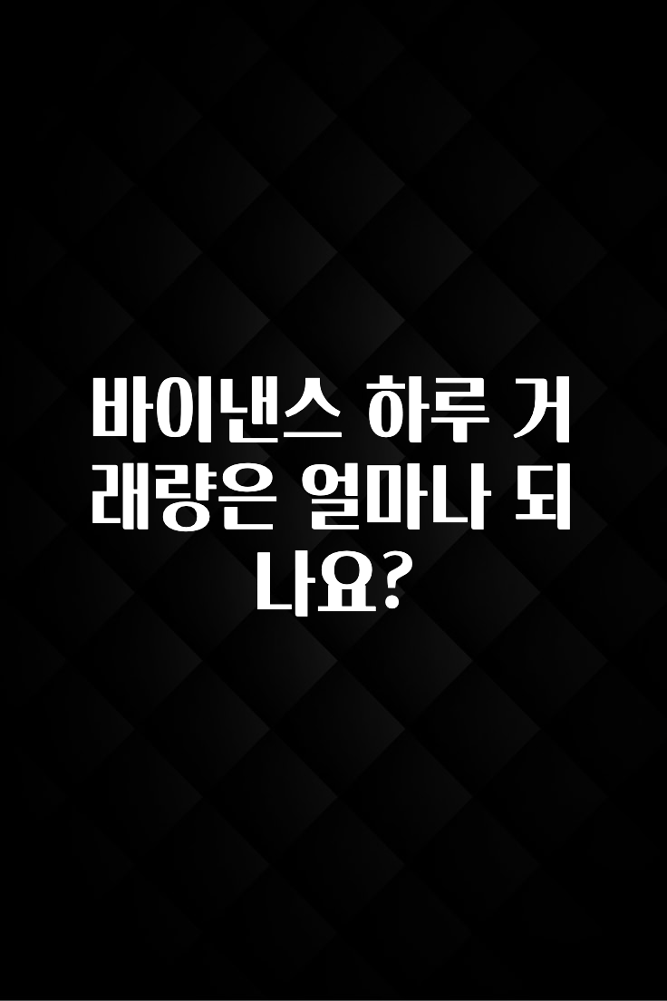 재구매율 1위 바이낸스 하루 거래량은 얼마나 되나요? 꼭 알아두세요