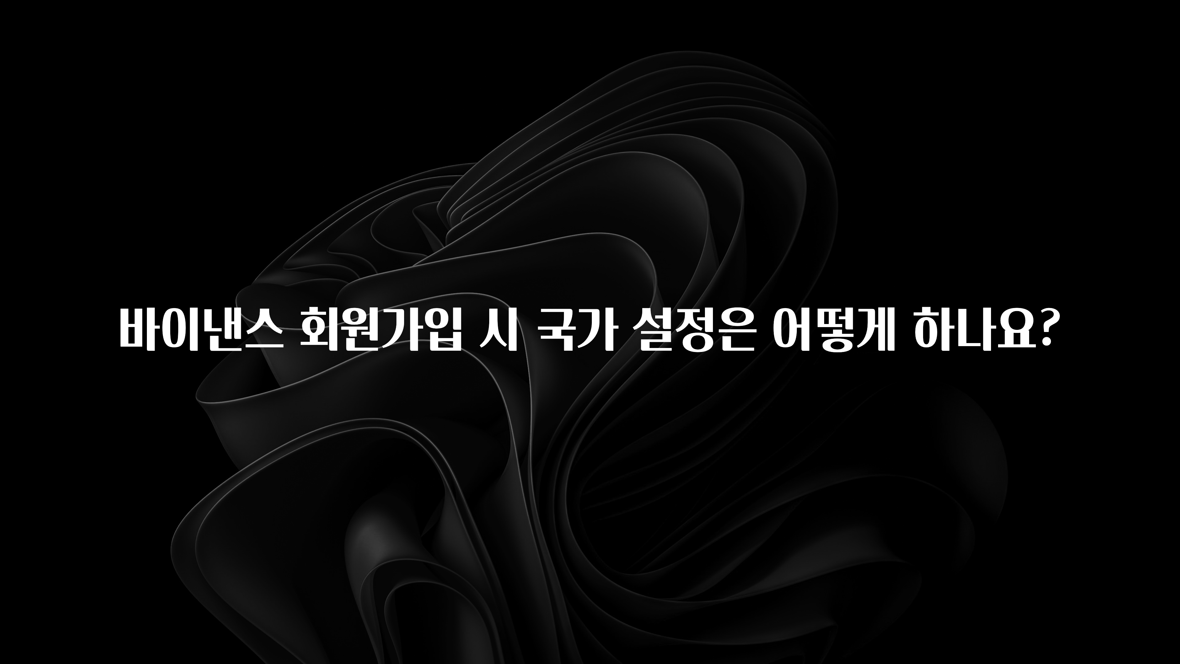 업뎃 정보 바이낸스 회원가입 시 국가 설정은 어떻게 하나요? 바로 소개합니다.