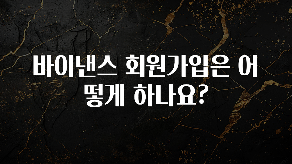 진심을 담은 바이낸스 회원가입은 어떻게 하나요? 전해드립니다