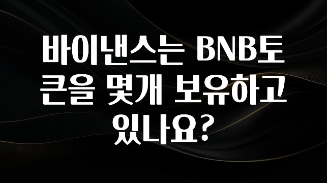 추천드려야할 소식 바이낸스는 BNB토큰을 몇개 보유하고 있나요? 기억하세요