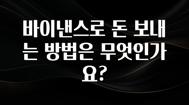 꾸준한 사랑을 받은 바이낸스로 돈 보내는 방법은 무엇인가요? 바로 소개합니다.