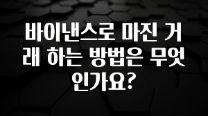 일단 저장해야하는 바이낸스로 마진 거래 하는 방법은 무엇인가요? 후회하지 않습니다