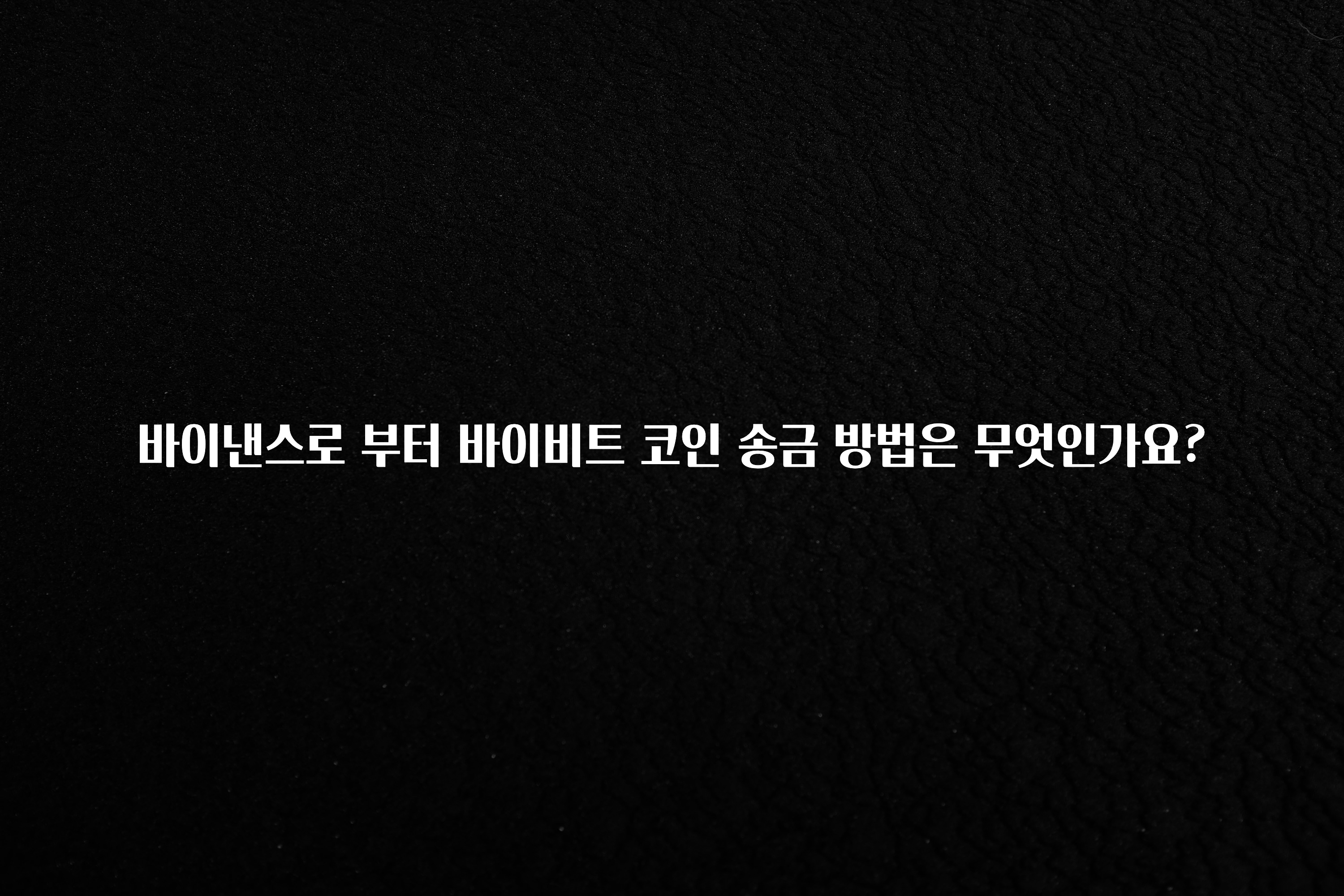 주목 바이낸스로 부터 바이비트 코인 송금 방법은 무엇인가요? 30초면 확인 가능합니다