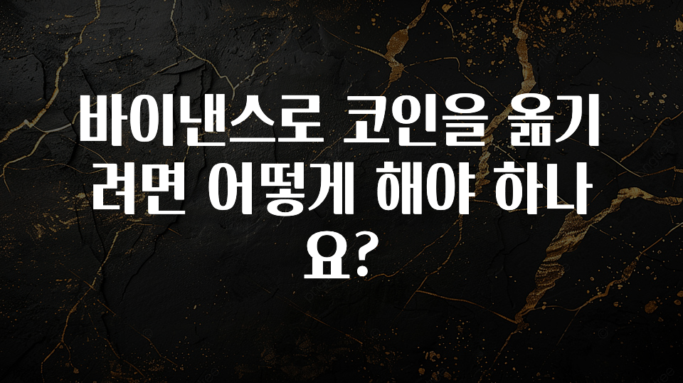 검색량 증가한 바이낸스로 코인을 옮기려면 어떻게 해야 하나요? 알려드릴게요