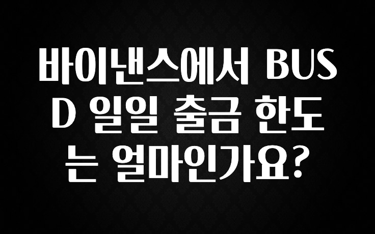 이게 진짜라고? 바이낸스에서 BUSD 일일 출금 한도는 얼마인가요? 추천드릴게요