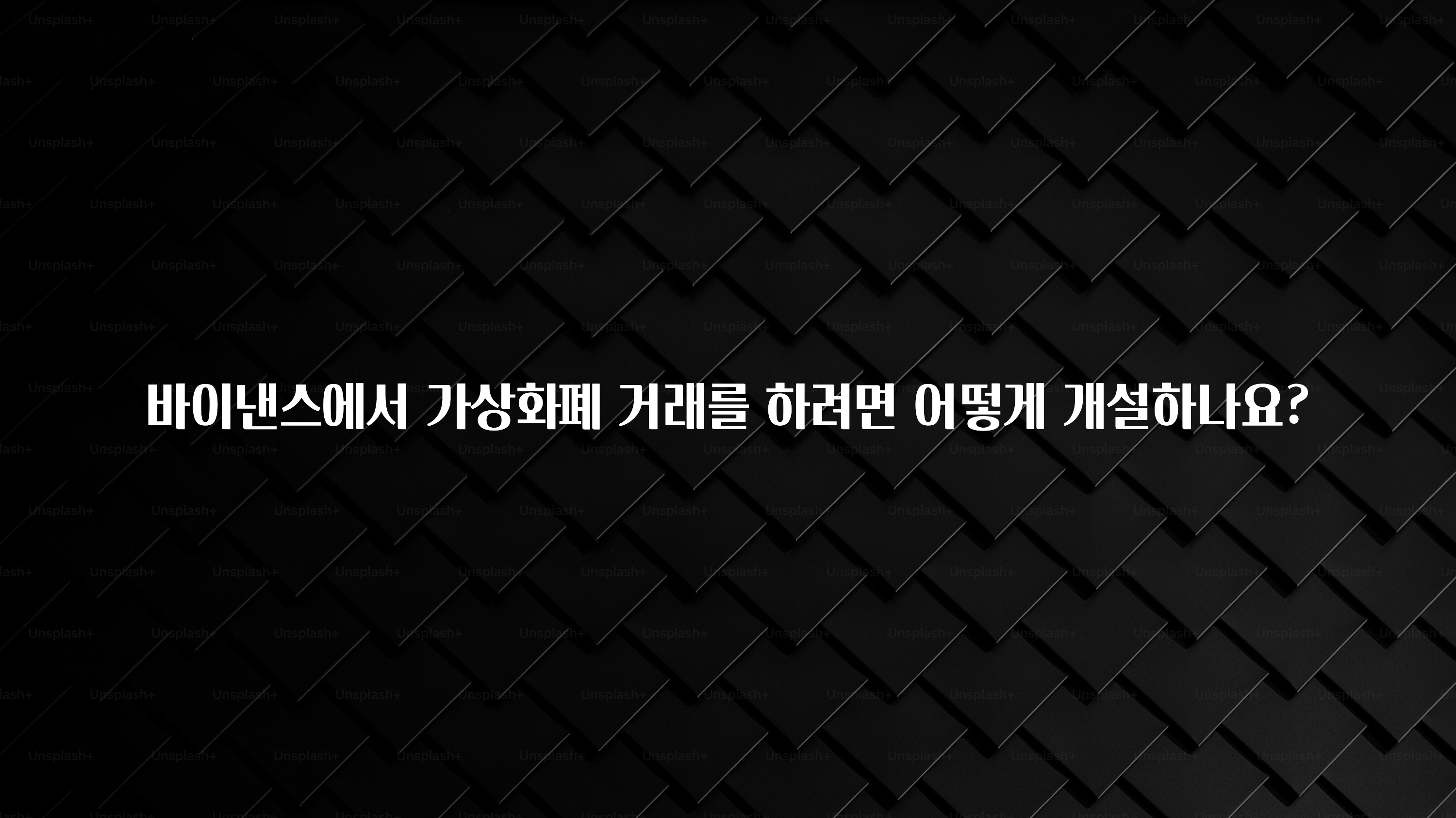 찐추천 이유 바이낸스에서 가상화폐 거래를 하려면 어떻게 개설하나요? 무조건 확인