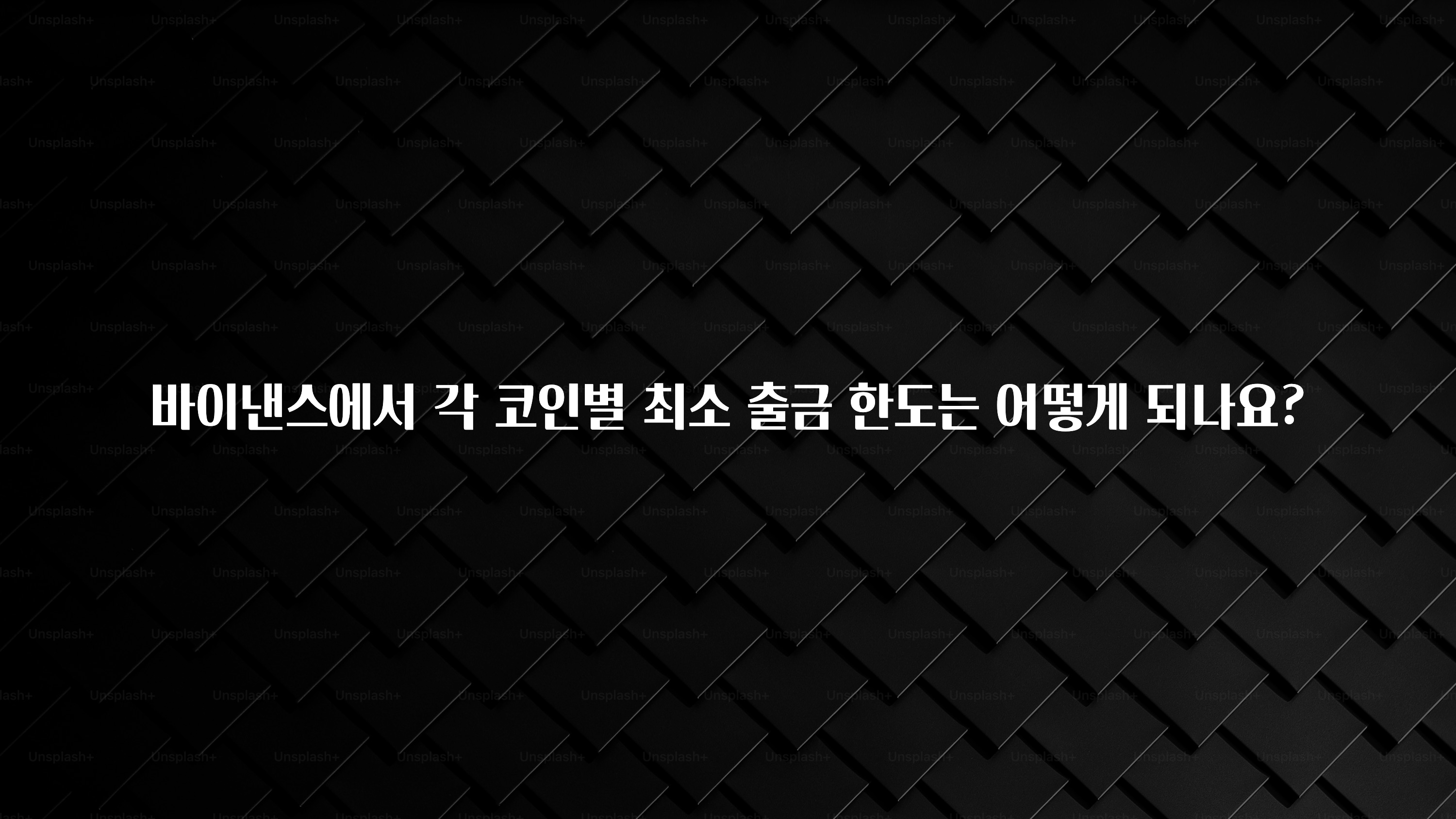올해 베스트 바이낸스에서 각 코인별 최소 출금 한도는 어떻게 되나요? 리뷰 해보겠습니다
