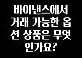 사계절 사랑받는 바이낸스에서 거래 가능한 옵션 상품은 무엇인가요? 실시간 리뷰입니다