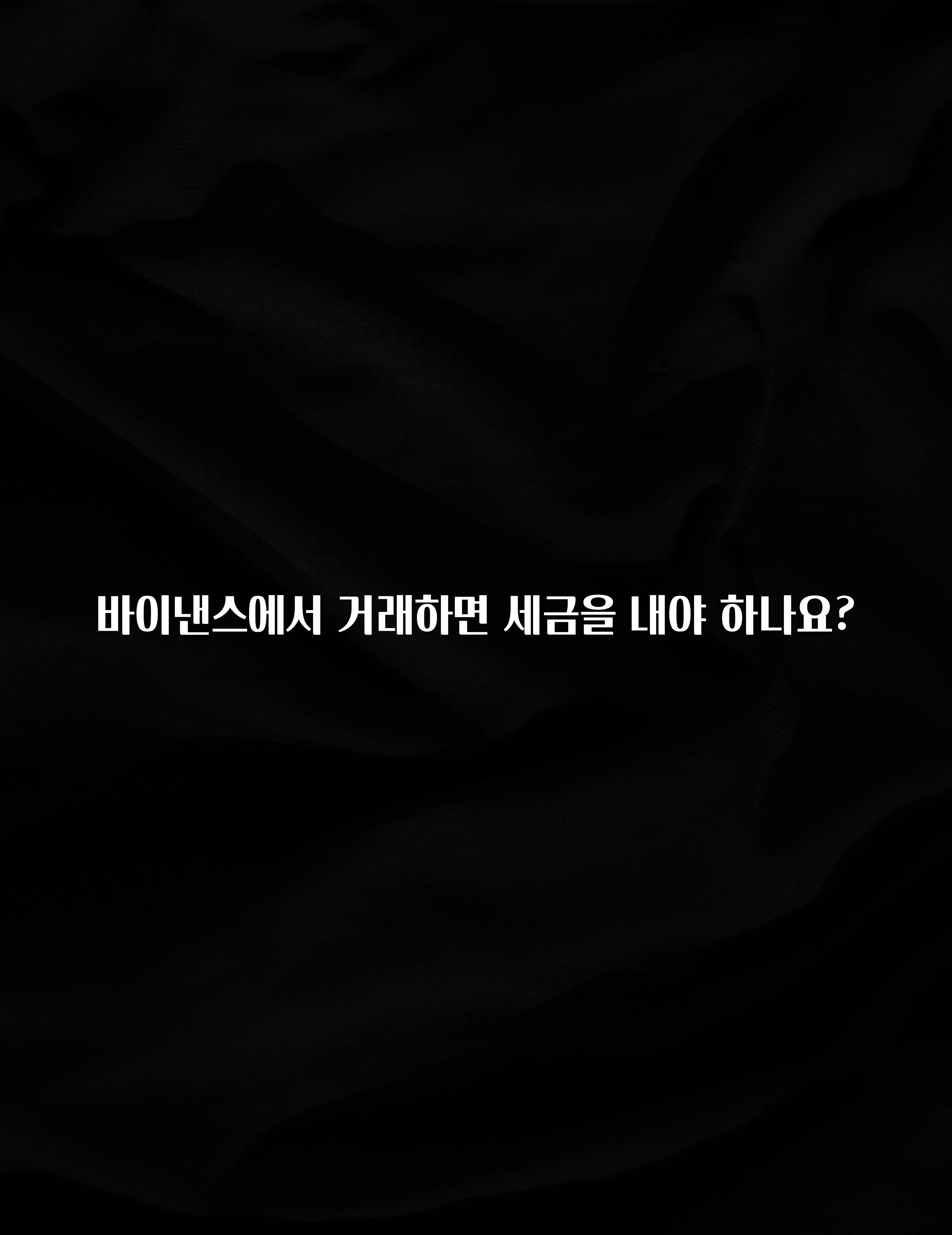 꼭 보고싶은 바이낸스에서 거래하면 세금을 내야 하나요? 클릭해보세요