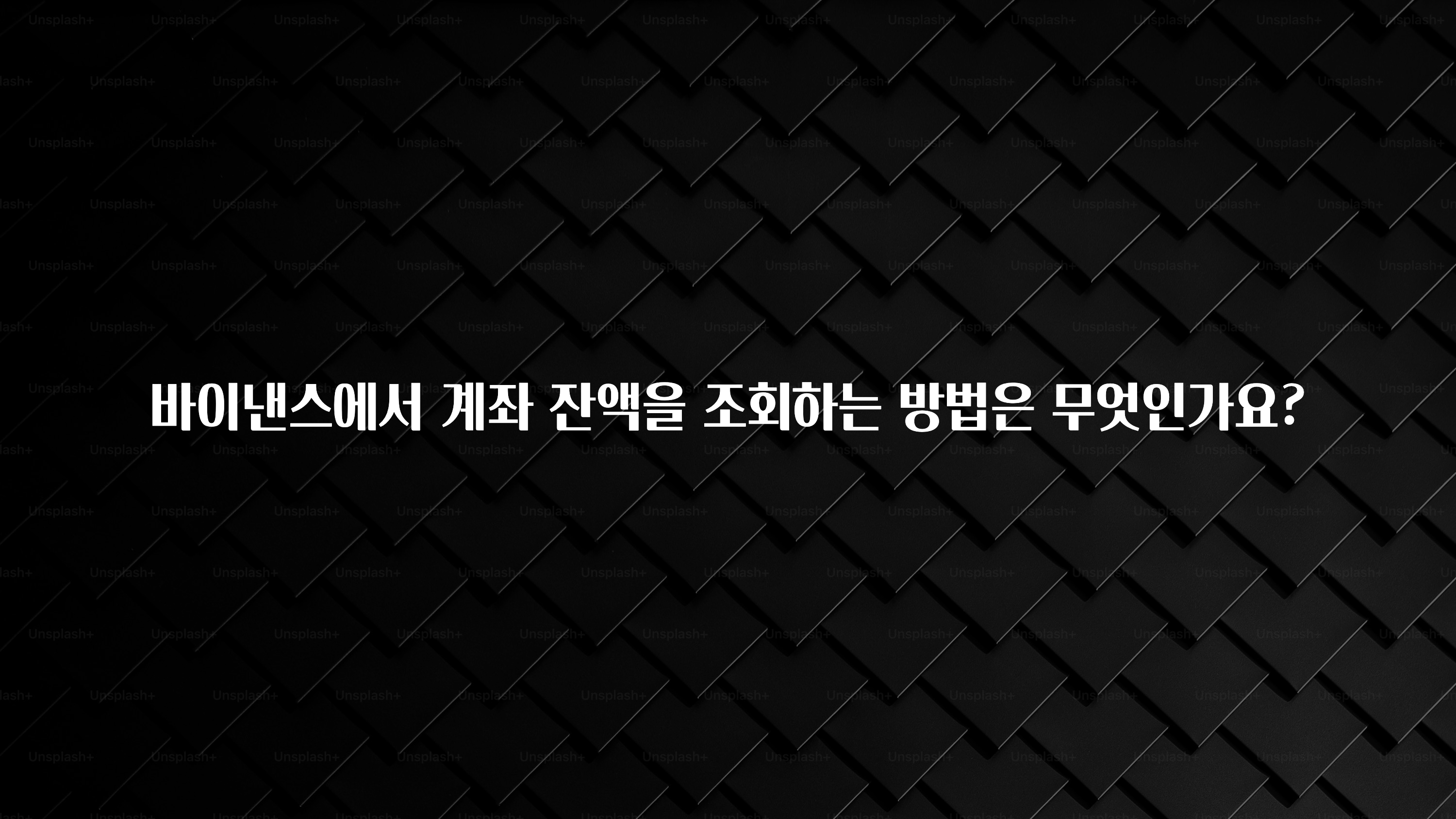 사계절 사랑받는 바이낸스에서 계좌 잔액을 조회하는 방법은 무엇인가요? 지금떳다
