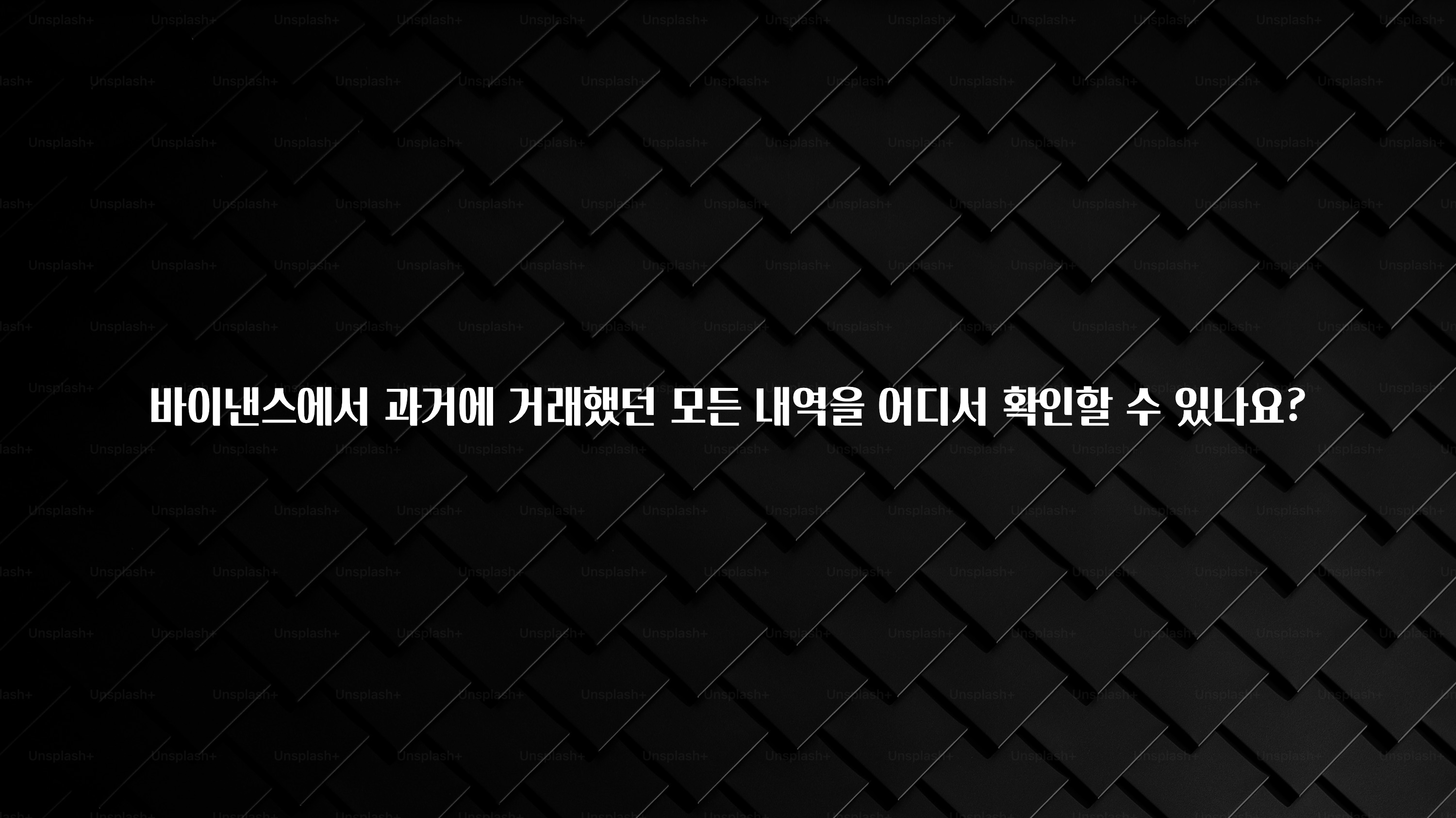 꿀팁이라고? 바이낸스에서 과거에 거래했던 모든 내역을 어디서 확인할 수 있나요? 실사용 후기