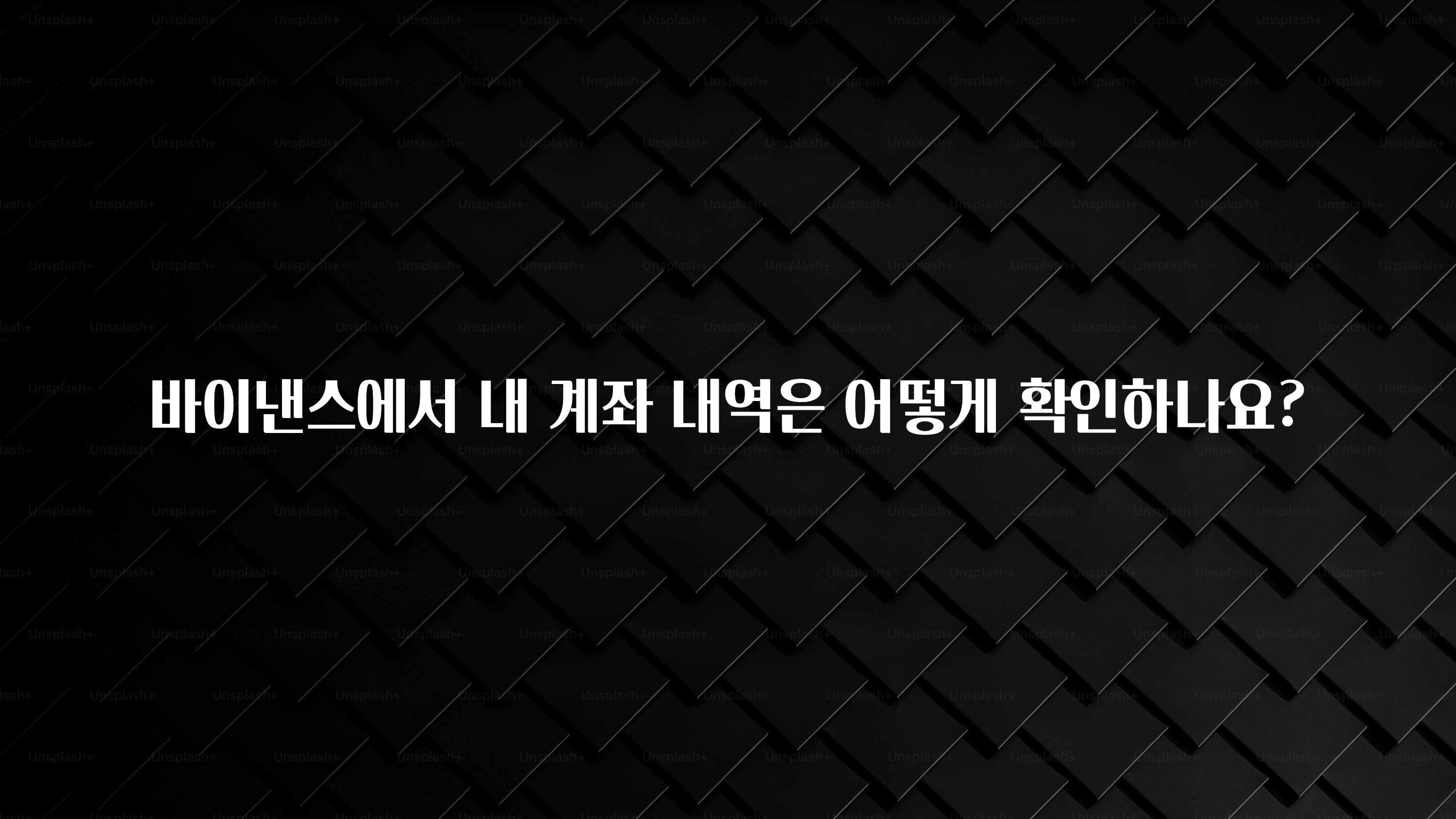 오늘 추천드려야 할 바이낸스에서 내 계좌 내역은 어떻게 확인하나요? 꼭 확인해보세요