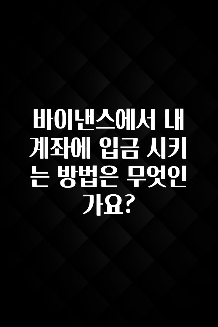 이거 아직도 몰라? 바이낸스에서 내 계좌에 입금 시키는 방법은 무엇인가요? 추천한 이유입니다
