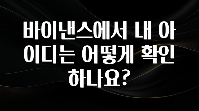 진심을 담은 바이낸스에서 내 아이디는 어떻게 확인하나요? 정직하게 소개해보겠습니다