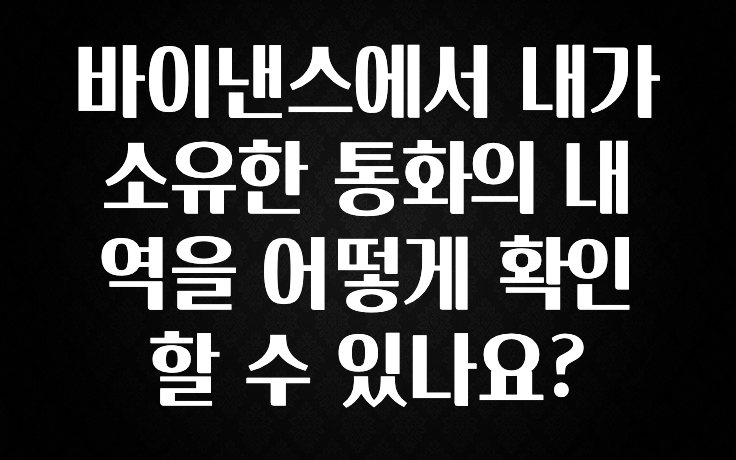 최다 검색한 바이낸스에서 내가 소유한 통화의 내역을 어떻게 확인할 수 있나요? 실시간 리뷰입니다