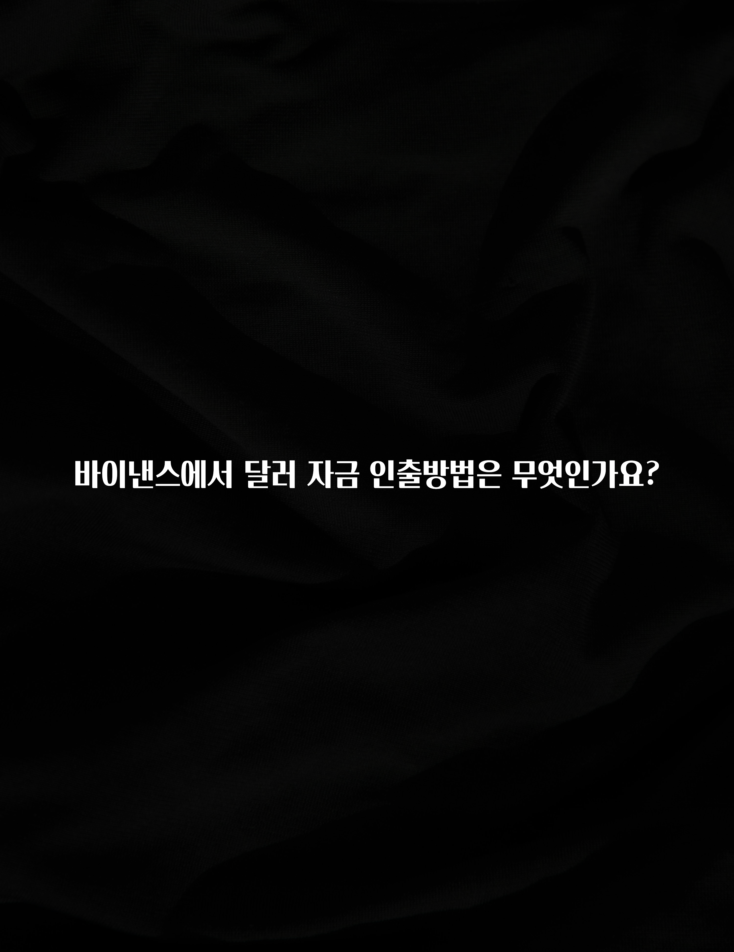 드디어 다음주에 공개 바이낸스에서 달러 자금 인출방법은 무엇인가요? 핫한 정보입니다