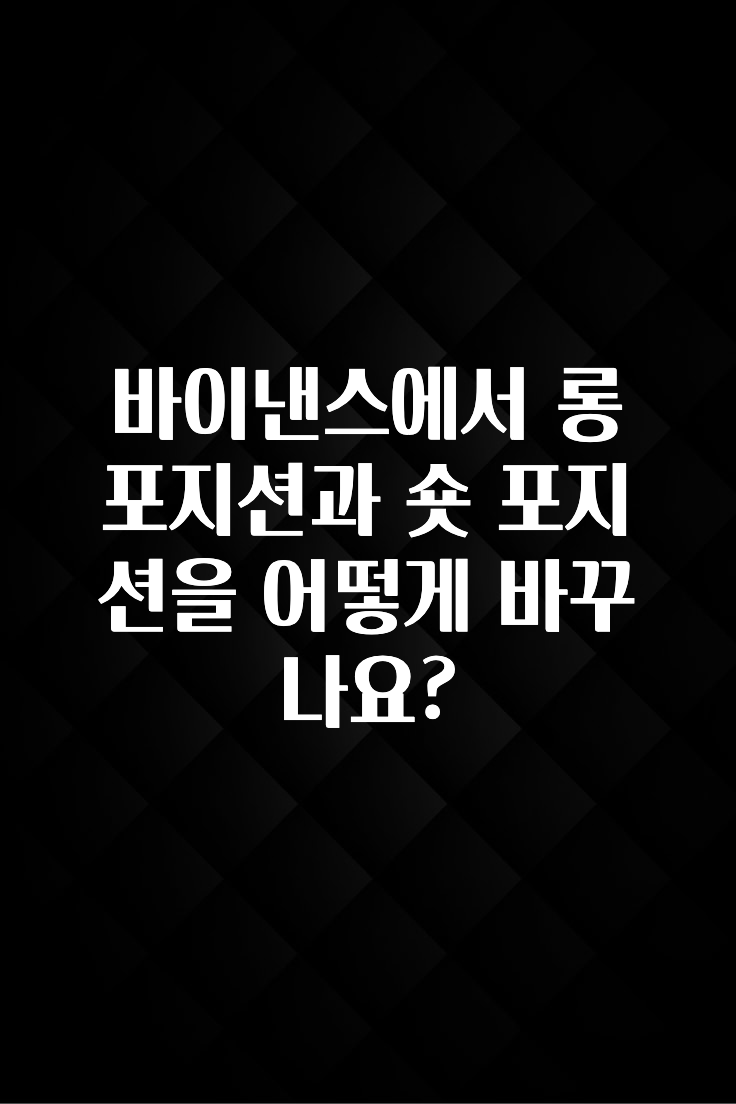 엄마아빠가 좋아하는 바이낸스에서 롱 포지션과 숏 포지션을 어떻게 바꾸나요? 궁금하시죠?