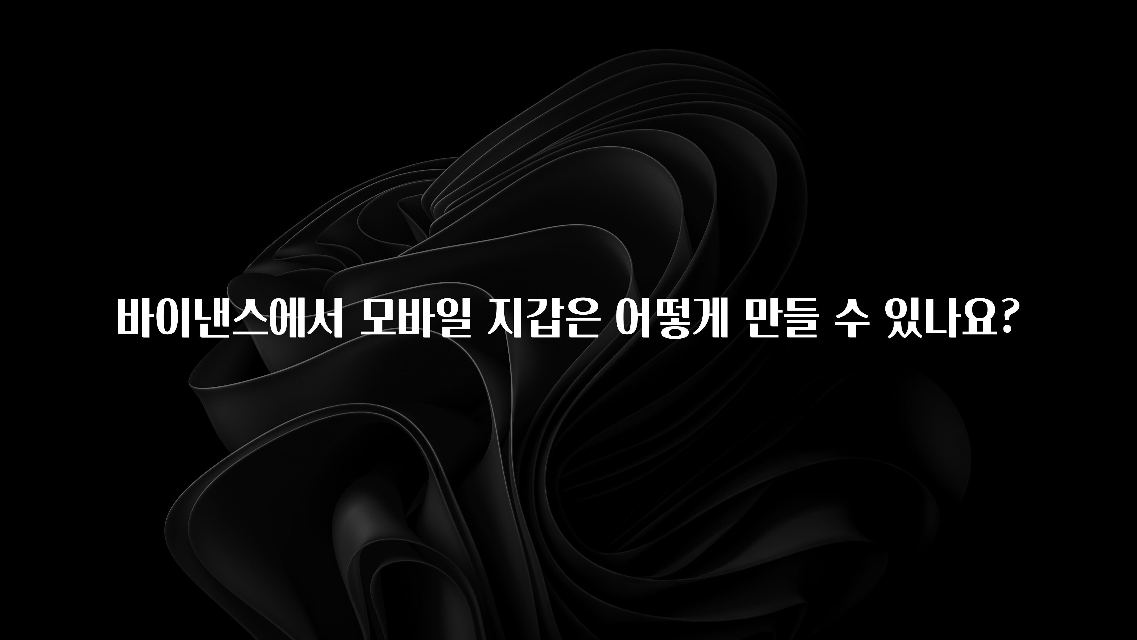 후회하지 않는 바이낸스에서 모바일 지갑은 어떻게 만들 수 있나요? 전합니다