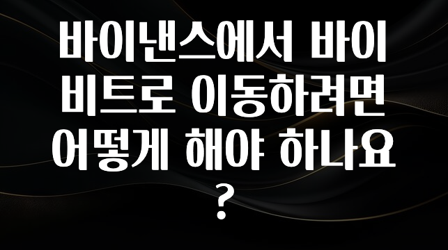 정성을 담은 바이낸스에서 바이비트로 이동하려면 어떻게 해야 하나요? 리뷰가 많습니다