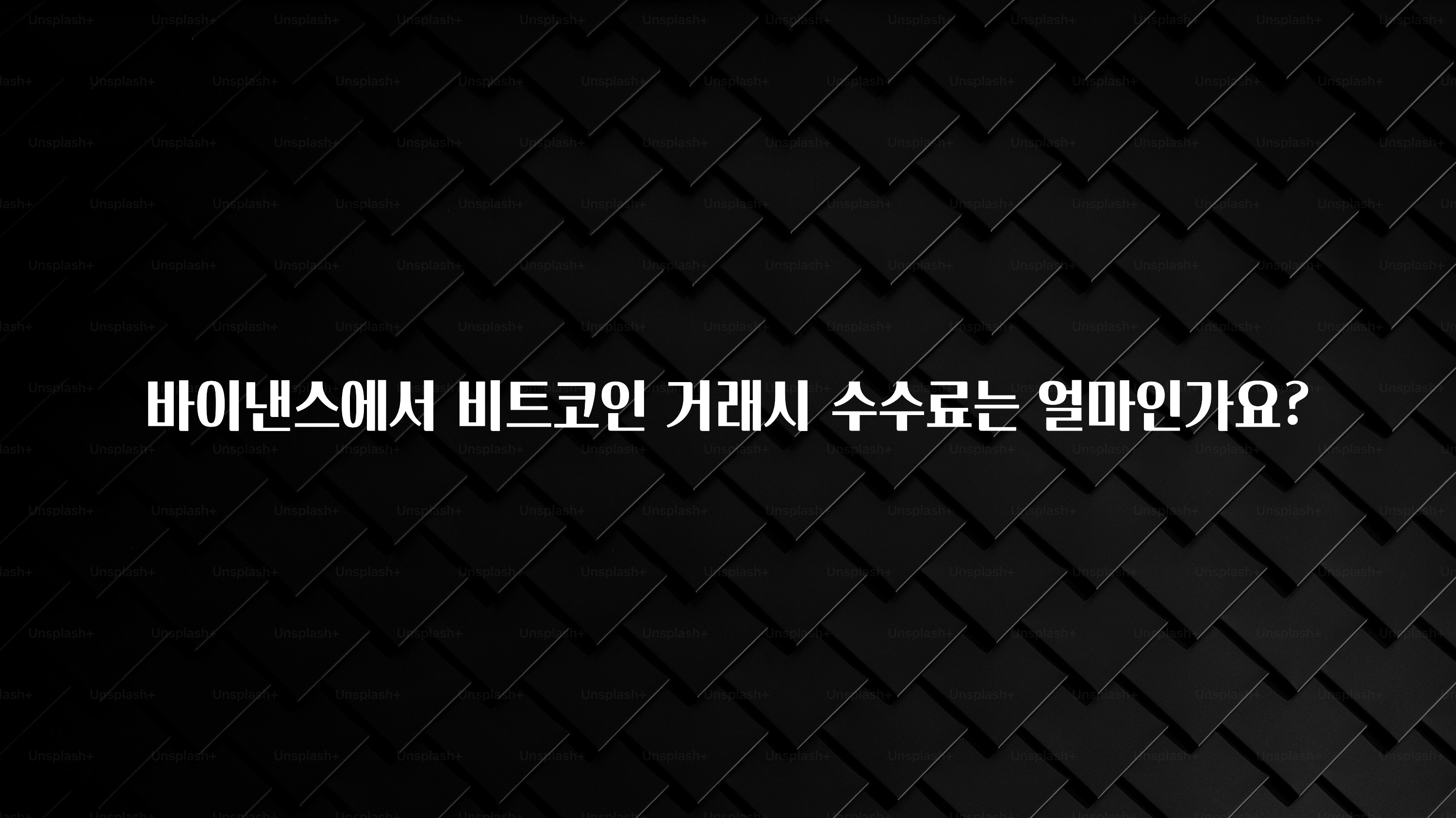이번 선물은 꼭 바이낸스에서 비트코인 거래시 수수료는 얼마인가요? 확인하시죠