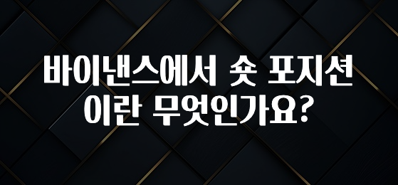 요즘 “다” 여기서 한대 바이낸스에서 숏 포지션이란 무엇인가요? 지금떳다