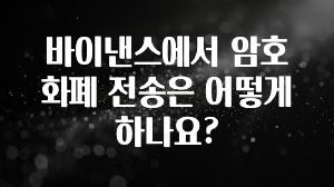 추가소식 바이낸스에서 암호화폐 전송은 어떻게 하나요? 실시간 리뷰입니다
