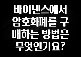무료 배포Event 바이낸스에서 암호화폐를 구매하는 방법은 무엇인가요? 추천드릴게요