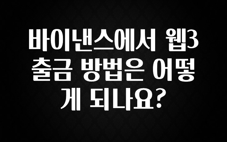 무료 배포Event 바이낸스에서 웹3 출금 방법은 어떻게 되나요? 업데이트된 소식입니다