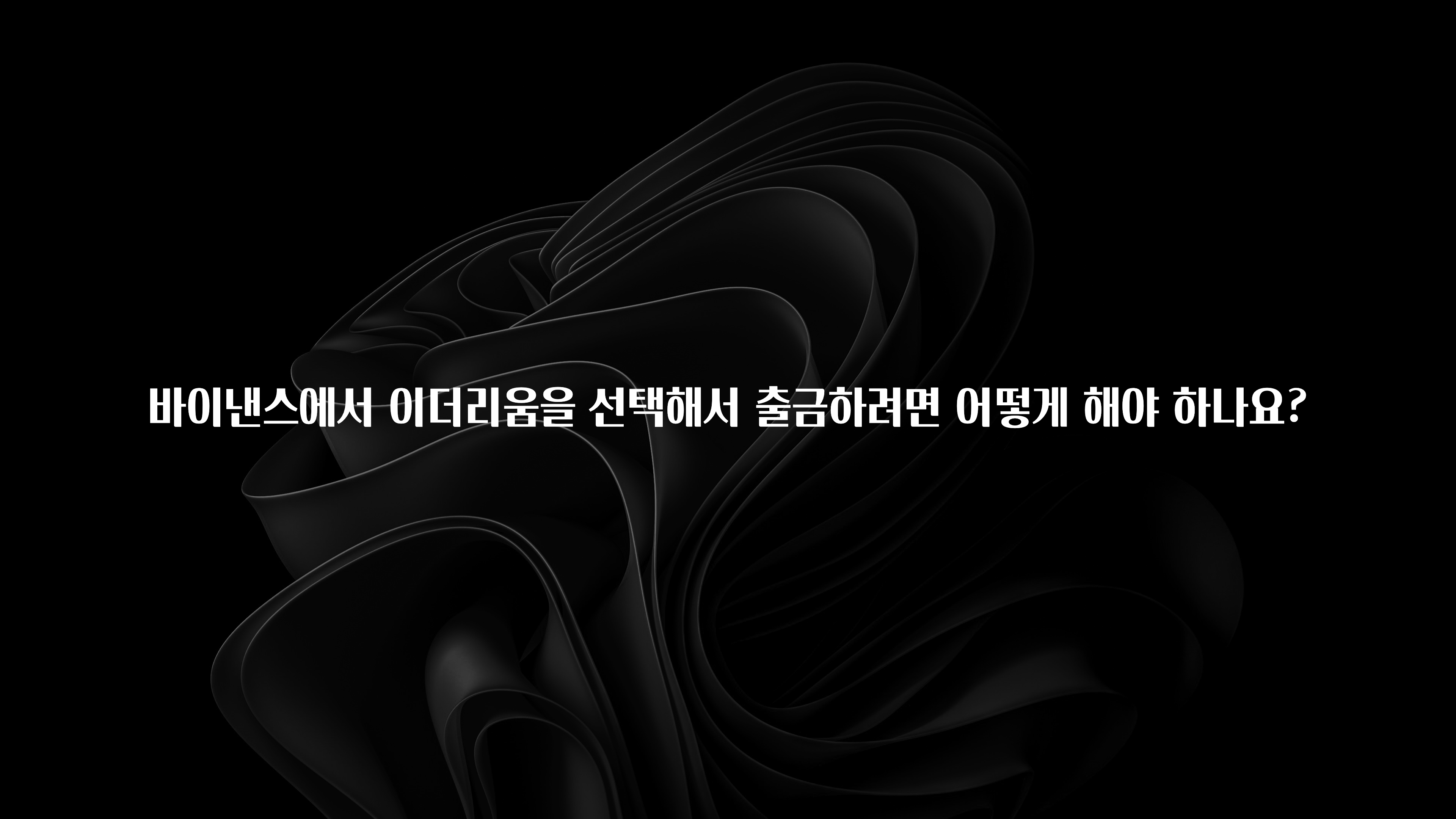 일단 저장해야하는 바이낸스에서 이더리움을 선택해서 출금하려면 어떻게 해야 하나요? 관심이 뜨겁습니다
