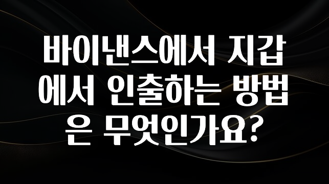 사랑을 담은 선물 바이낸스에서 지갑에서 인출하는 방법은 무엇인가요? 알려드립니다