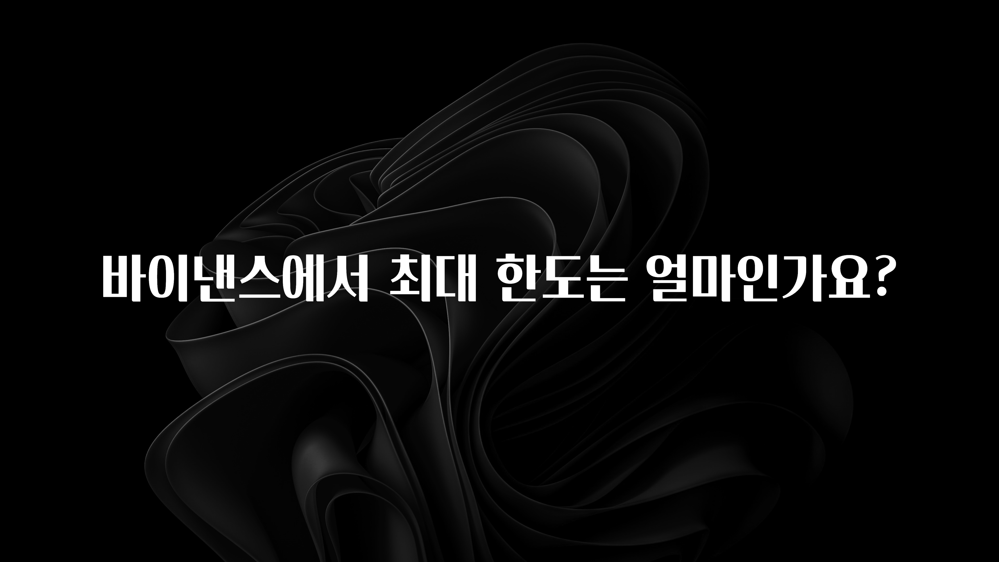 인기좋은 이유 바이낸스에서 최대 한도는 얼마인가요? 업데이트된 소식입니다