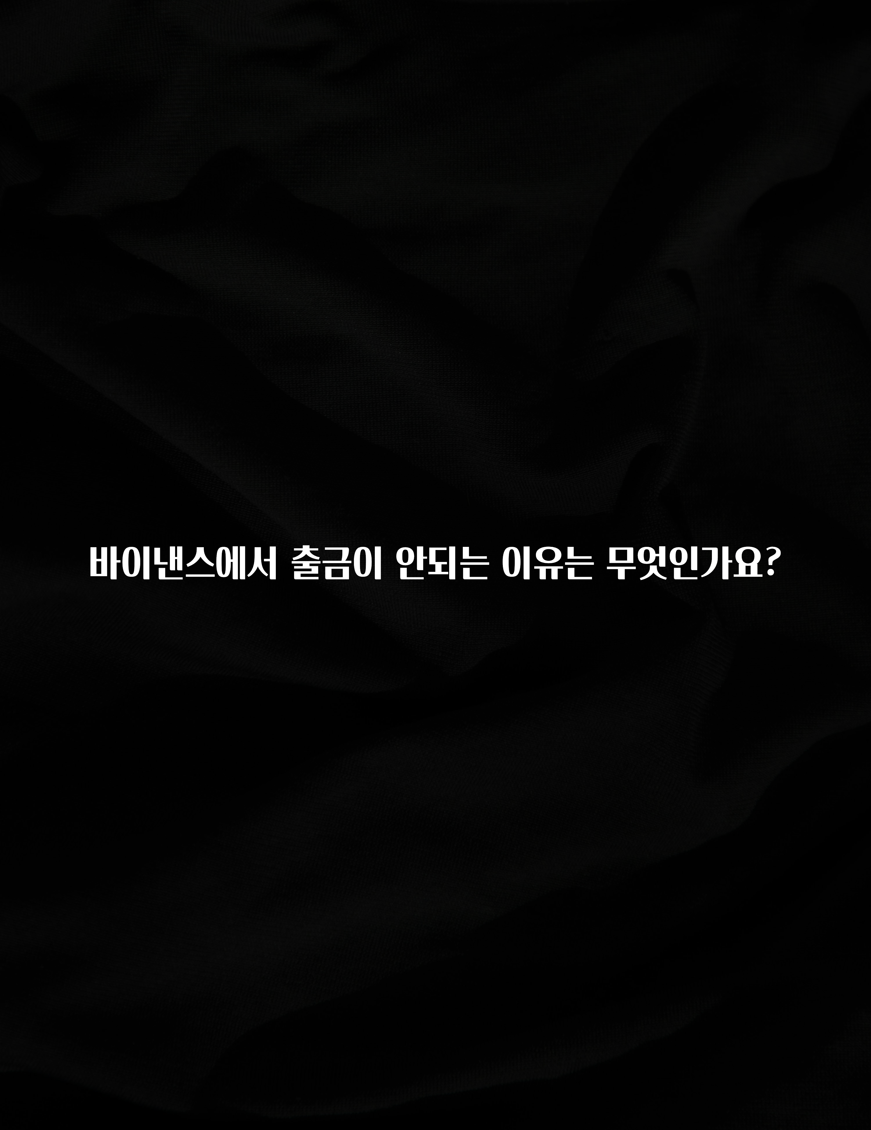 요즘 “다” 여기서 한대 바이낸스에서 출금이 안되는 이유는 무엇인가요? 리뷰 해보겠습니다
