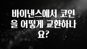 무조건 이득인 바이낸스에서 코인을 어떻게 교환하나요? 관심이 뜨겁습니다
