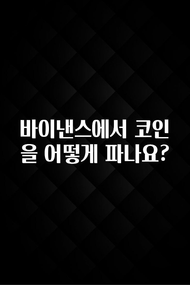 핫 소식 바이낸스에서 코인을 어떻게 파나요? 알려드립니다
