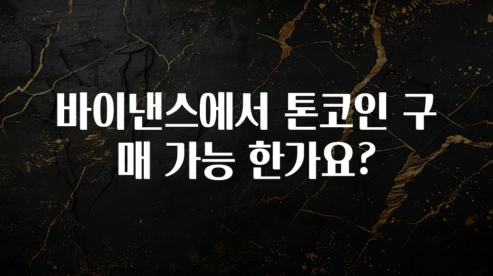 올해 베스트 바이낸스에서 톤코인 구매 가능 한가요? 지금떳다