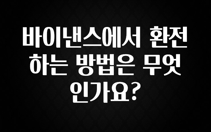 역.대.급 이벤트 바이낸스에서 환전하는 방법은 무엇인가요? 알짜배기만 골라가세요