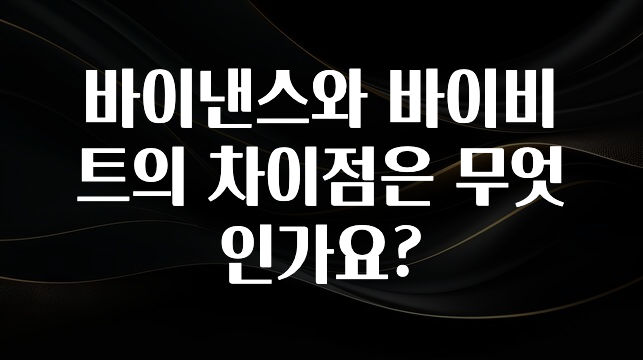 꿀 소식 바이낸스와 바이비트의 차이점은 무엇인가요? 리뷰가 많습니다