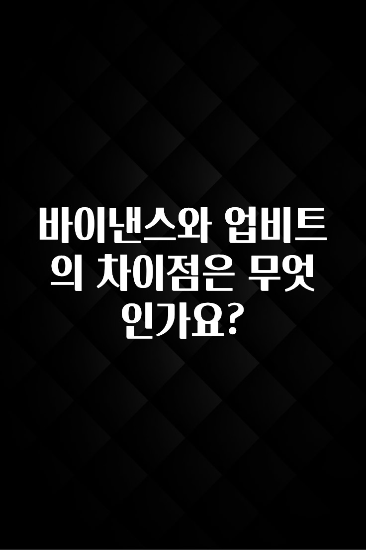 클릭하고 싶은 순간 바이낸스와 업비트의 차이점은 무엇인가요? 주목하고 계십니다