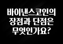 올해 이렇게 바뀌었다고? 바이낸스코인의 장점과 단점은 무엇인가요? 알려드립니다