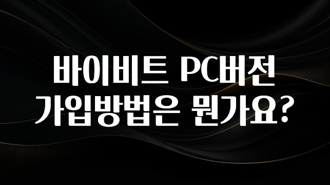 검색량 증가한 바이비트 PC버전 가입방법은 뭔가요? 지금 소개할게요