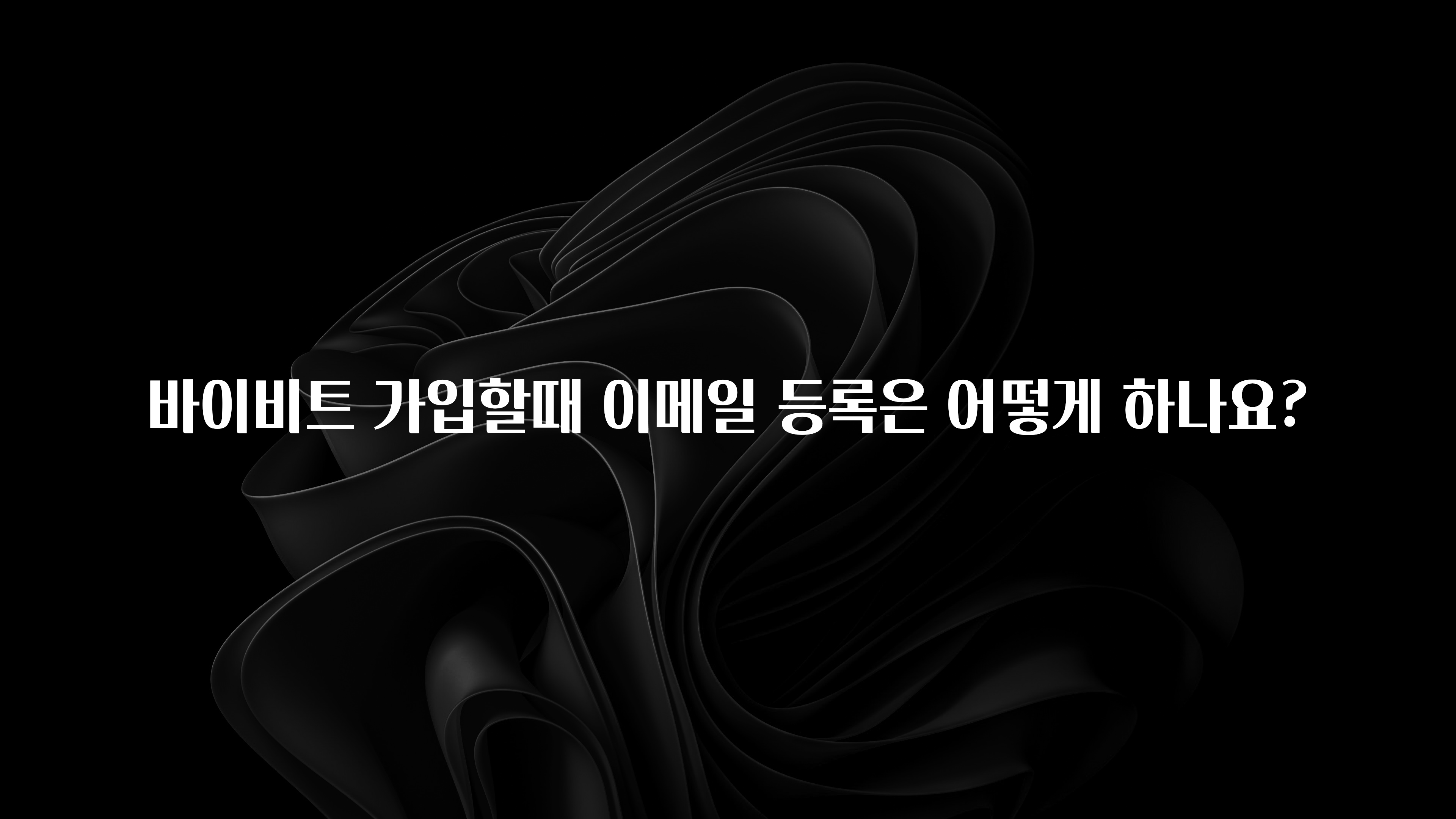 +최신 소식 바이비트 가입할때 이메일 등록은 어떻게 하나요? 추천드릴게요