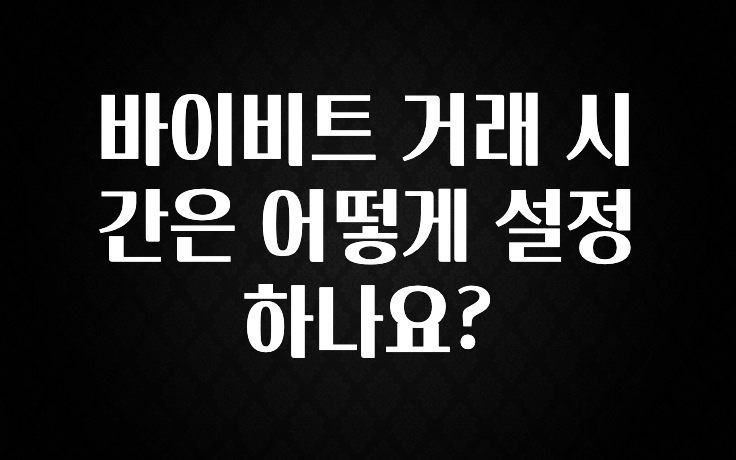 베스트 바이비트 거래 시간은 어떻게 설정하나요? 1분이면 확인가능 합니다